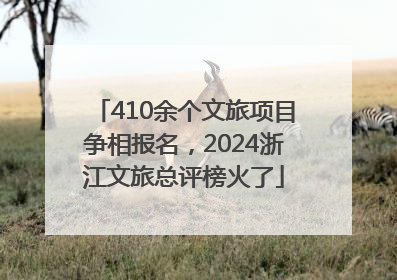 410余个文旅项目争相报名，2024浙江文旅总评榜火了