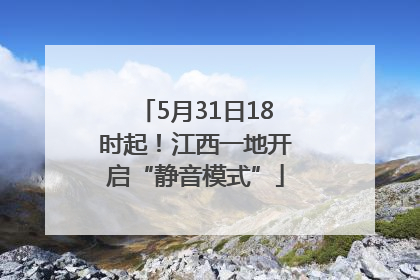 5月31日18时起！江西一地开启“静音模式”