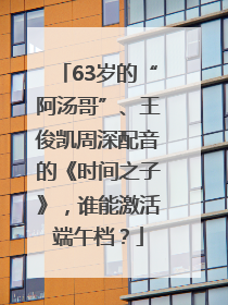 63岁的“阿汤哥”、王俊凯周深配音的《时间之子》，谁能激活端午档？