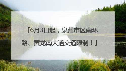 6月3日起，泉州市区南环路、黄龙南大道交通限制！