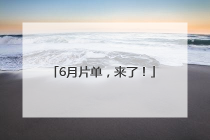 6月片单，来了！