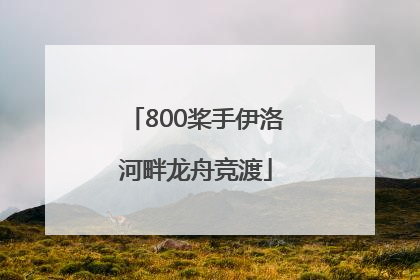 800桨手伊洛河畔龙舟竞渡