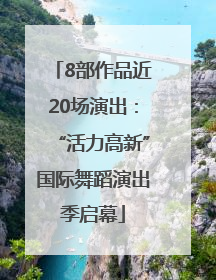 8部作品近20场演出：“活力高新”国际舞蹈演出季启幕