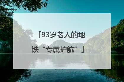 93岁老人的地铁“专属护航”