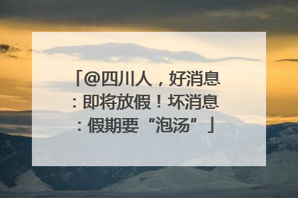 @四川人，好消息：即将放假！坏消息：假期要“泡汤”