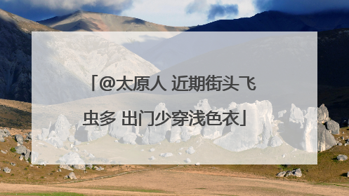 @太原人 近期街头飞虫多 出门少穿浅色衣