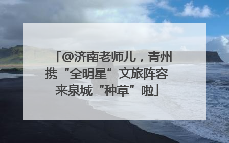 @济南老师儿，青州携“全明星”文旅阵容来泉城“种草”啦