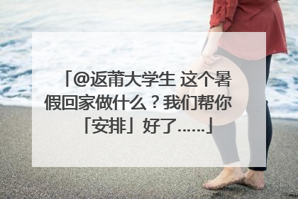 @返莆大学生 这个暑假回家做什么？我们帮你「安排」好了……