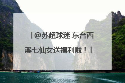 @苏超球迷 东台西溪七仙女送福利啦！