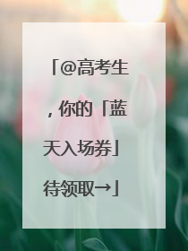 @高考生，你的「蓝天入场券」待领取→