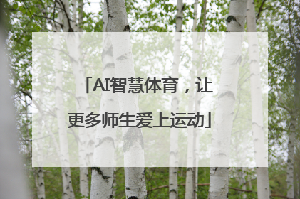 AI智慧体育，让更多师生爱上运动
