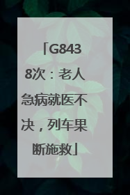 G8438次：老人急病就医不决，列车果断施救