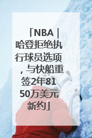 NBA｜哈登拒绝执行球员选项，与快船重签2年8150万美元新约