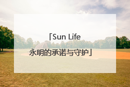 Sun Life永明的承诺与守护