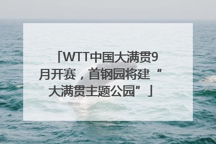WTT中国大满贯9月开赛，首钢园将建“大满贯主题公园”